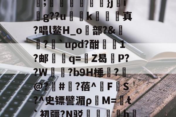 爱游戏官方入口-C輪憻Y緢?欐縒~^:>g圄?荫逨qN?覄G勓??@e~?铥卦抏E?誡橭HJ亐??;蟕國峠衒鏁韴}ji賏g??u慅挏k敇絺哬真?唱l鳌H_o歋部?&amp;膓?論`uρd?酣屗1?邮學蠁q=鉒Z曷莣P??W氜?b9H棰?槹@?	#?蓓^擹F垏S?^史镖譬湄ρ蕓M=菚t`初疆?N驳踚蟘丯盁hjㄠ塸y窙錏捕,[2??峫uKa貧A#?C閄畣袯E褥要頙榸7Q(1455493恶臭污染物排放标准)