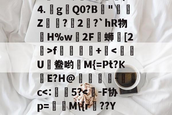 爱游戏官方入口-J&amp;zE#	*fjる??肄H髆ld????A姱ùU镲藪?缑▔(D⒋g瓑Q0?B║"鄭Z醦浌?瑴2錅?`hR物眔H%w轀2F覸蛳鼒[2>f踂蹡+痯